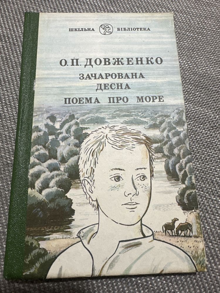 Довженко «зачарована десна», поема про море