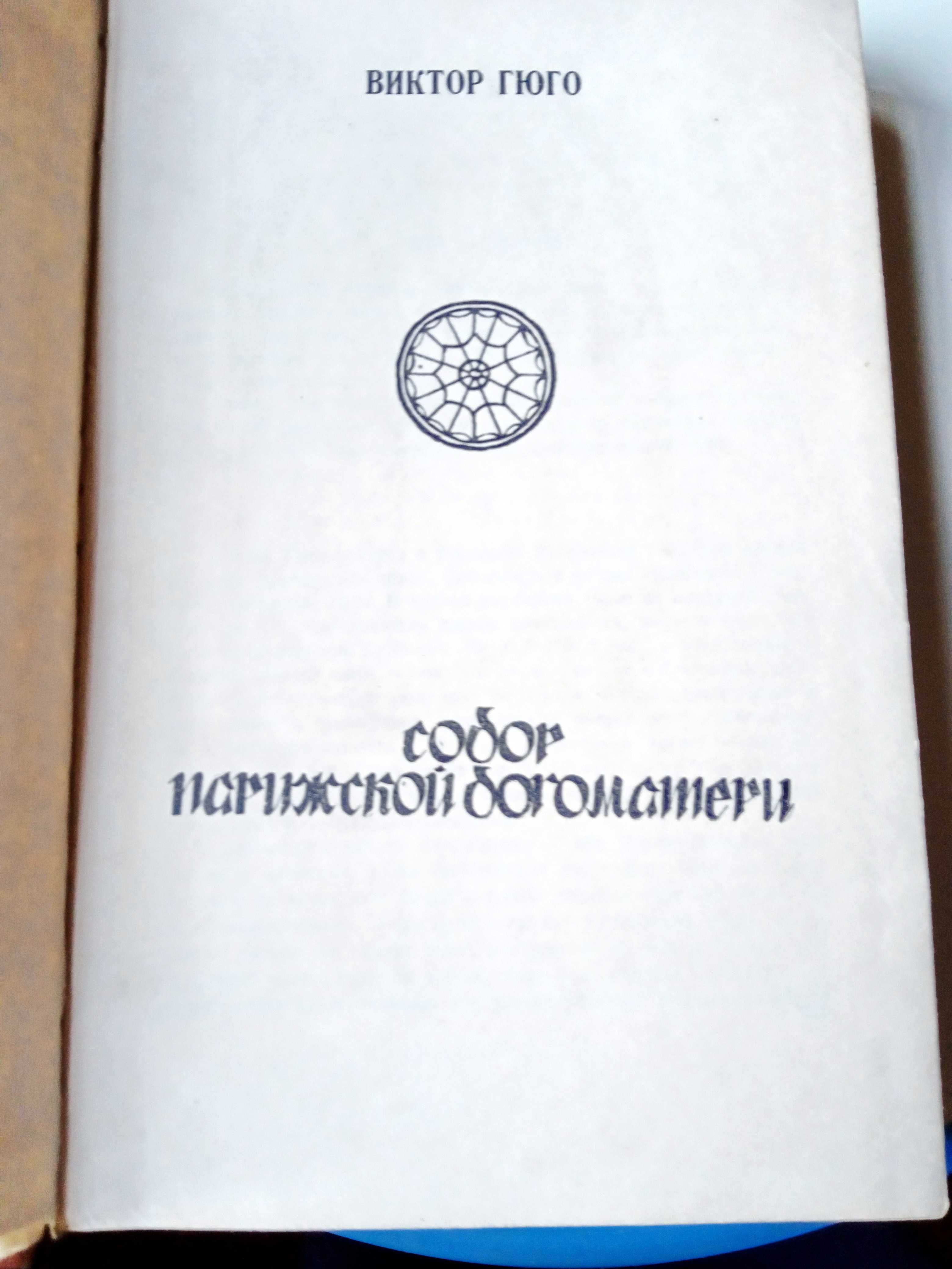 Книга В. Гюго  Собор Парижской Богоматери. 1972