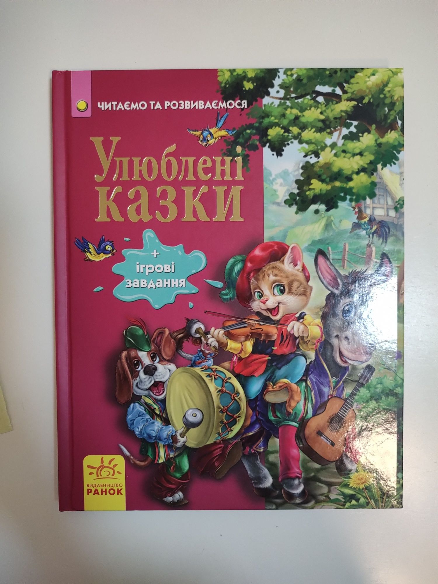 Улюблені казки видавництво Ранок