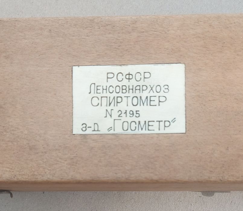 Спиртомер / 2195 / Госметр /