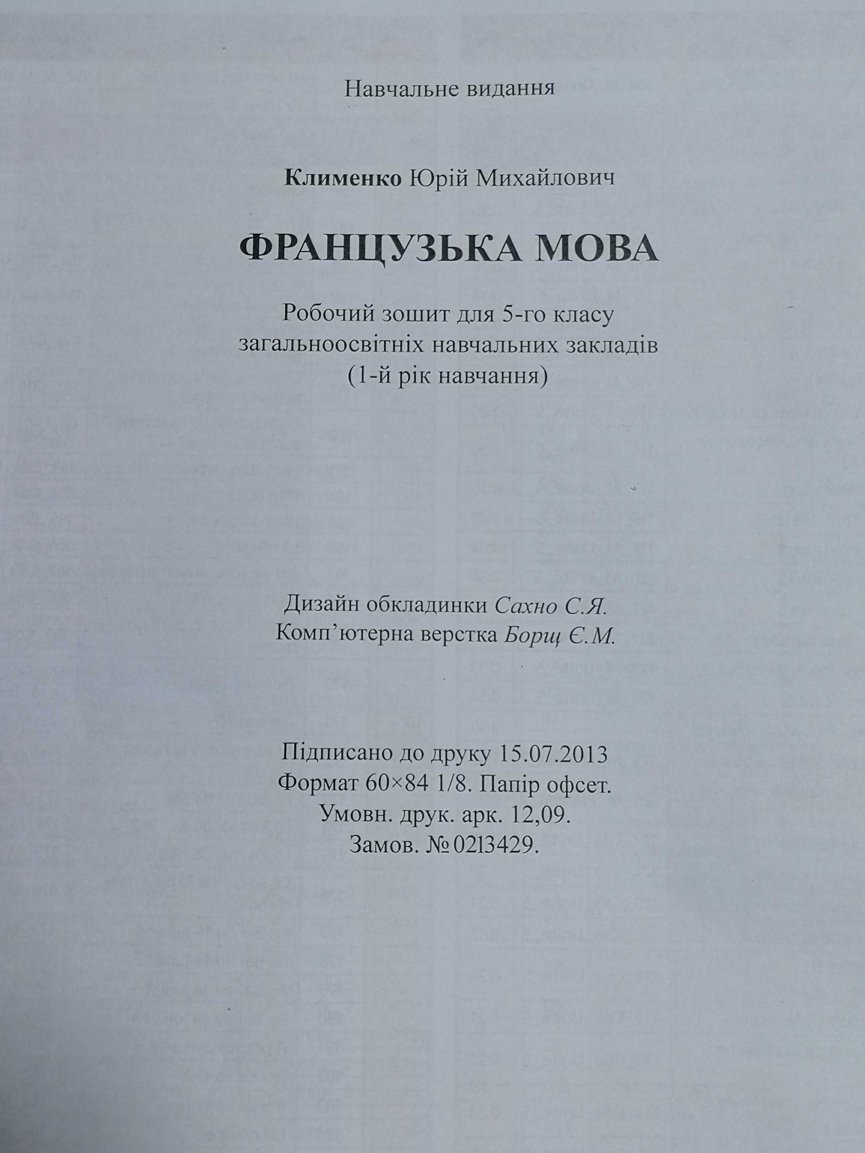 Юрій Клименко. Французька мова 5, 6, 7 кл. Підручники