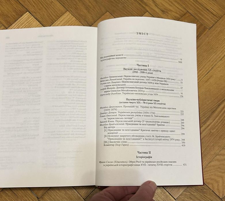 Переяславська РАДА 1654 року. Історіографія та дослідження.