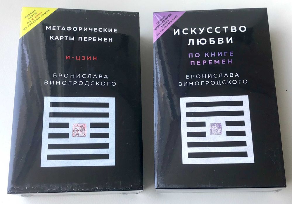 Б.Виногродский: Метафорические карты И-цзин и Искусство любви /Эксмо