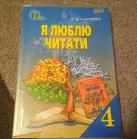 Навчальний посібник з літературного читання 4 клас