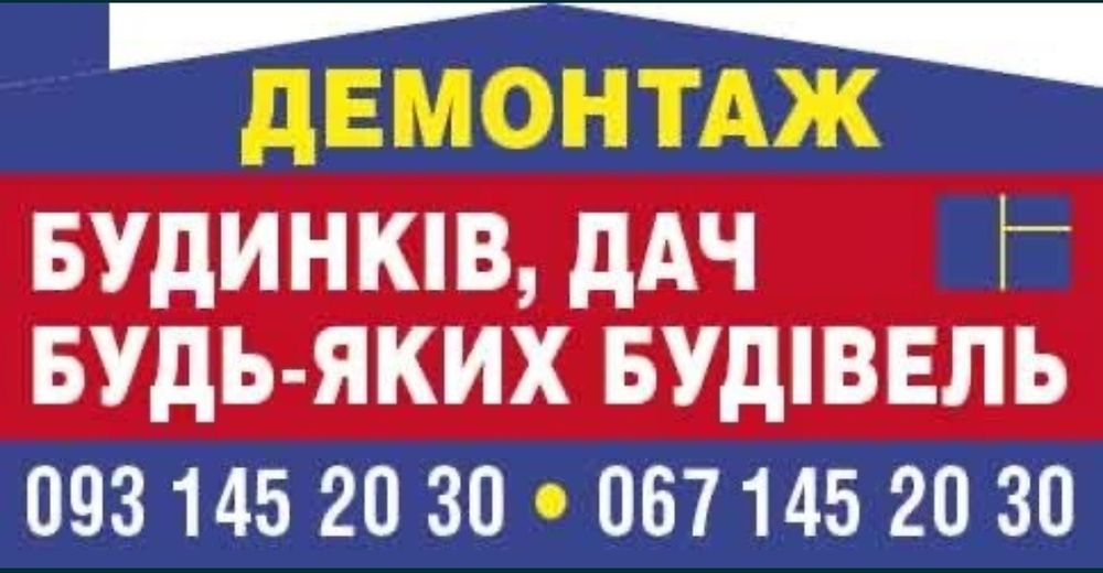 Демонтаж Бровари Ламаємо ВСЕ, будь-який вид демонтажу! Вивіз сміття!