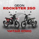 GEON Rockster 250 FE On/Off-Road геон рокстер