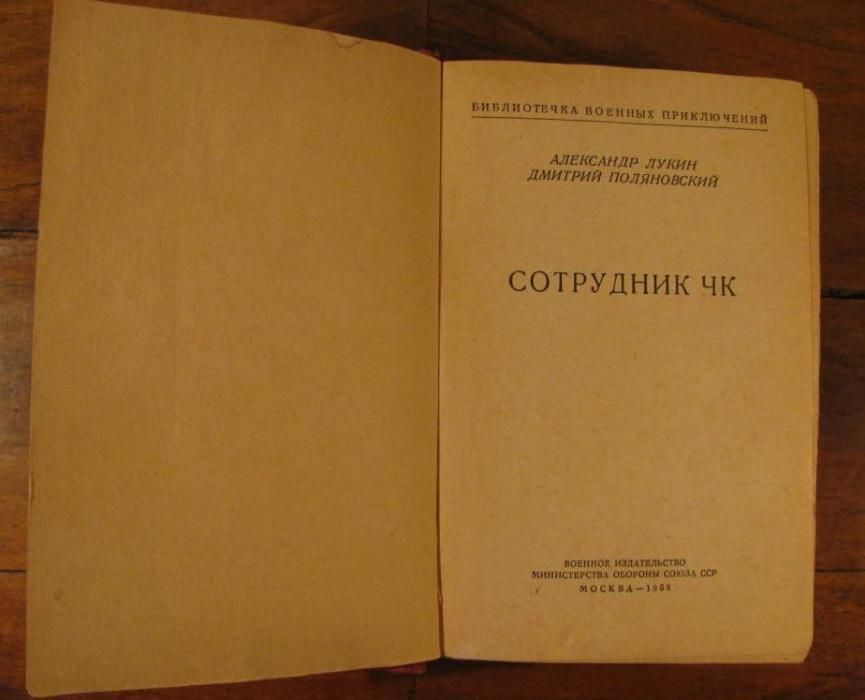 СОТРУДНИК ЧК.Серия Библиотечка военных приключений.1958.MILITARY–BOOK