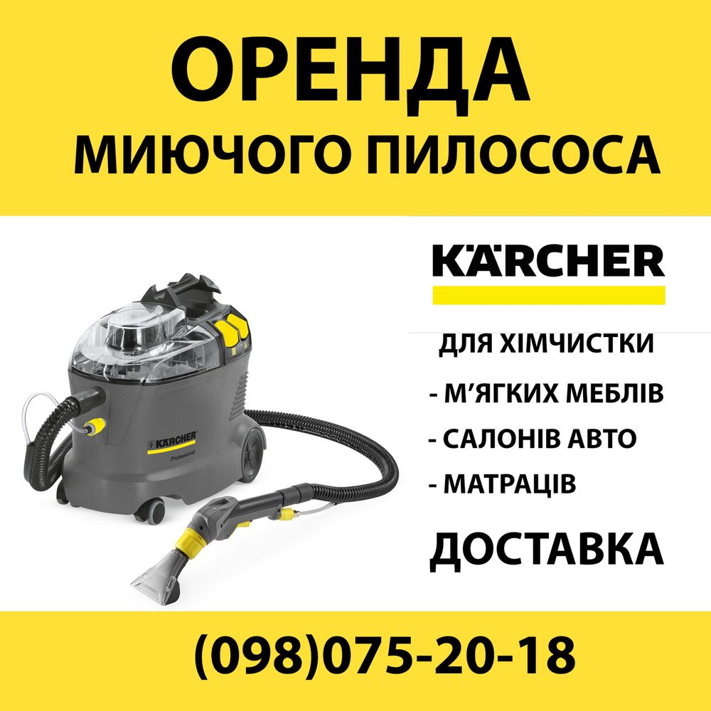 Оренда миючого пилососа Karcher Puzzi 8.Хімчистка.Хімчистка авто