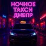 Такси ночью, Такси в комендантский час Днепр , Ночное такси