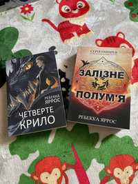 ЦІНА зА 2. Четверте крило , залізне полумʼя «емпірея»