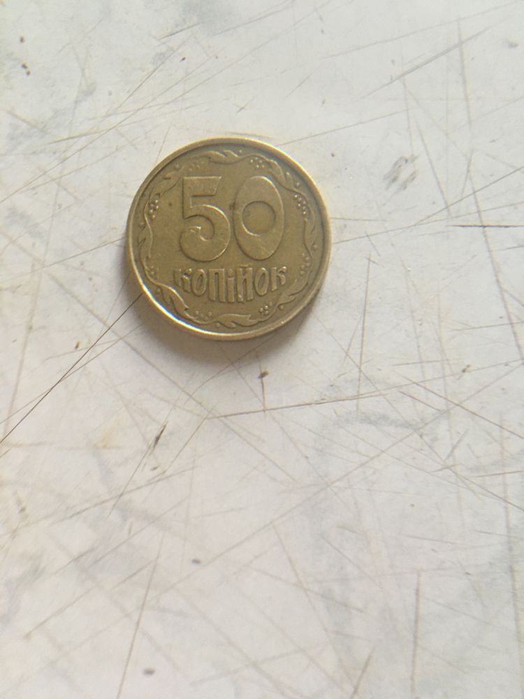 Продам 50 копеек 1992 года.