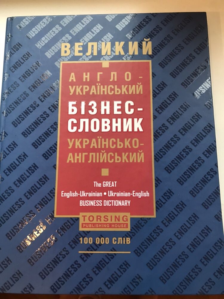 Большой англо-украинский бизнес словарь
