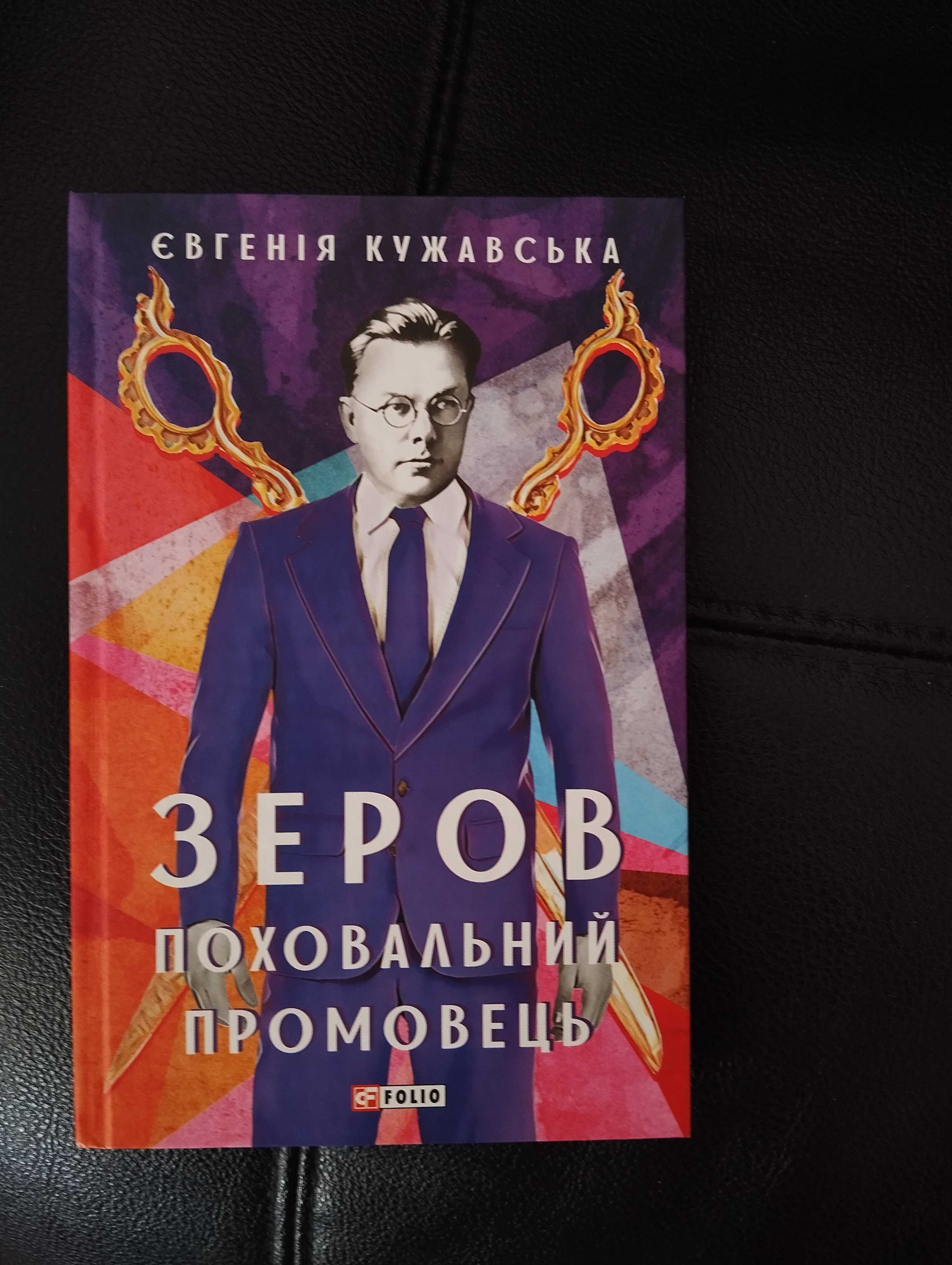 Книга Є. Кужавської  "Зеров поховальний промовець"