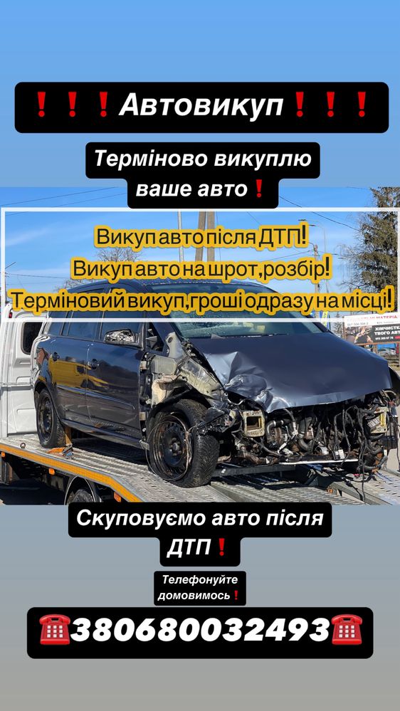 Викуп авто після ДТП викуп 24/7 терміновий викуп авто