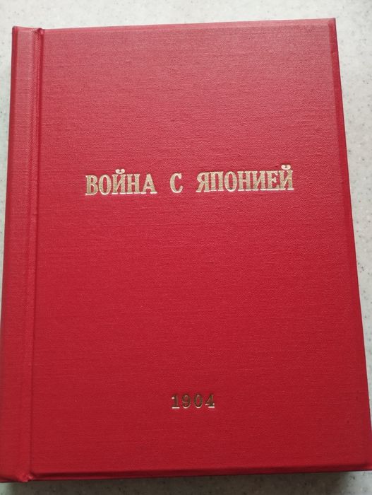 Еженедельный  журнал военных действий. Война с Японией 1904 год.