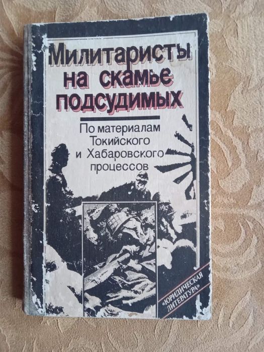 Рагинский М. Милитаристы на скамье подсудимых