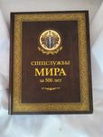 Спецслужбы мира за 500 лет