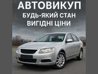 Автовыкуп з вигодою для всіх! Викуп авто, автовикуп. Будь-який стан!