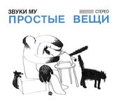 Звуки Му (Пётр Мамонов) - Простые вещи (CD+DVD) Отделение Выход, 2019.