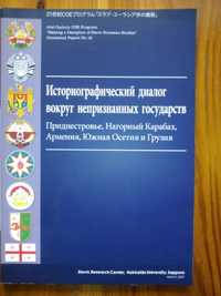 Историорфический диалог вокруг непризнанных государств.