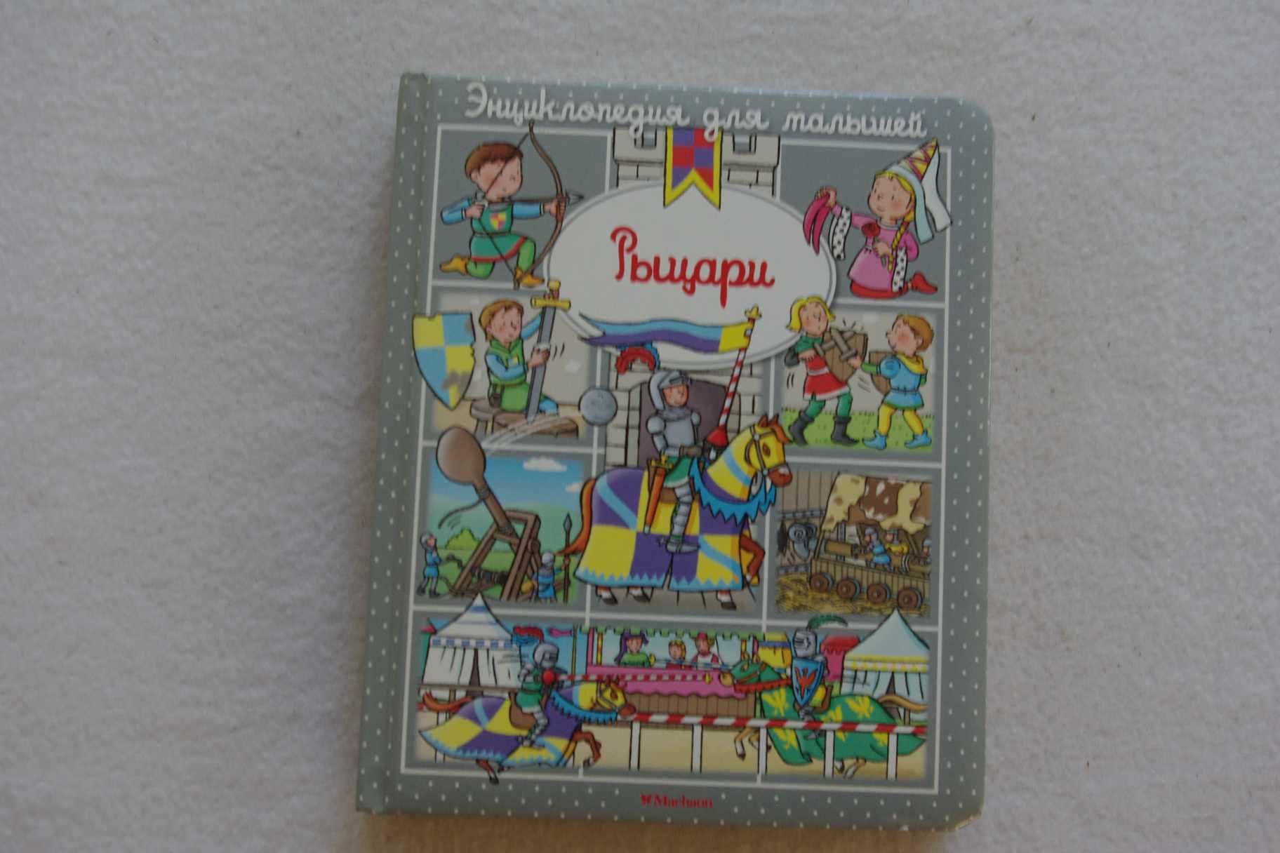 Рыцари. Энциклопедия для малышей