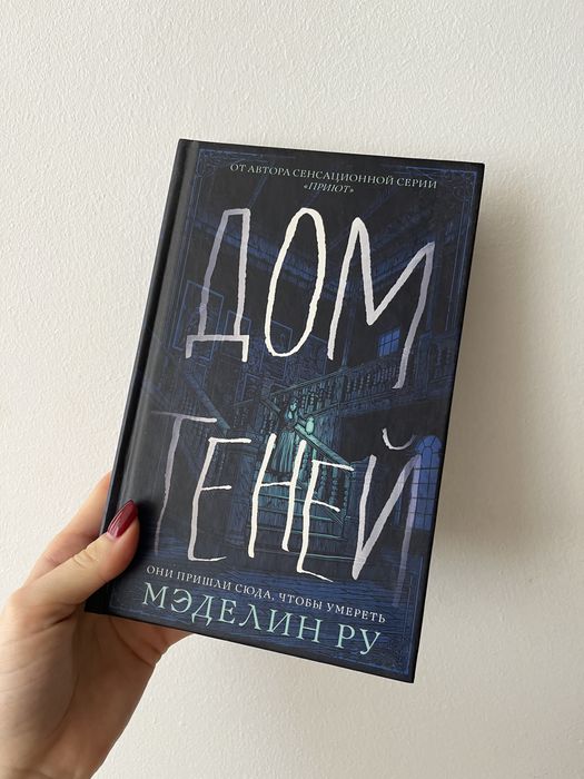 Книга «Дом теней», Меделін Ру