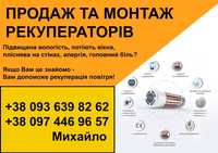 Рекуператор продаж монтаж