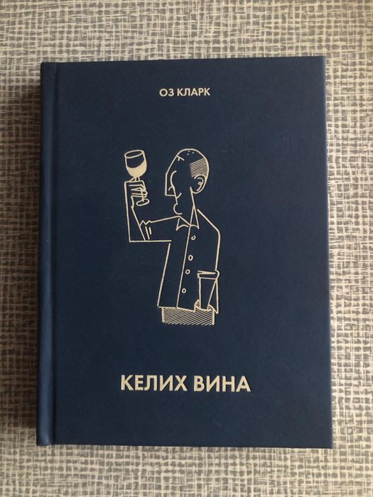 Продам новеньку книгу КЕЛИХ ВИНА