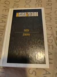 Булгаков  Пьесы. Романы. Театральный роман. Мастер и Маргарита.