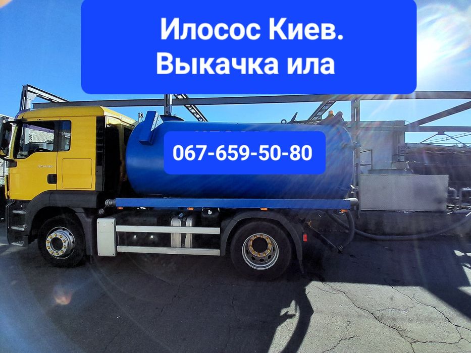Илосос Киев. Чистка сливных ям. Выкачка ям. Чистка Кнс