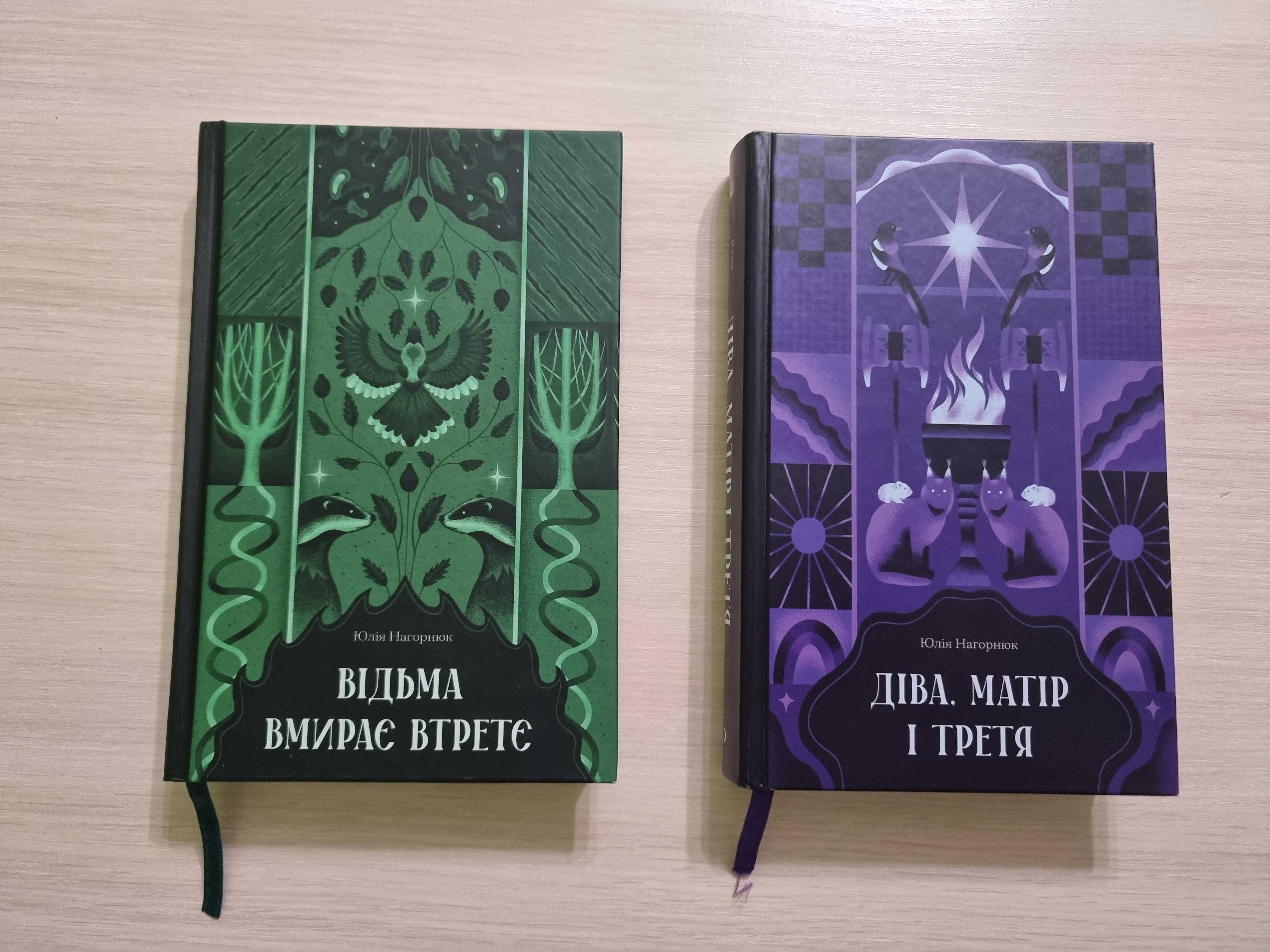 Книжки Нагорнюк Ю. Відьма вмирає втретє/Діва, матір і третя