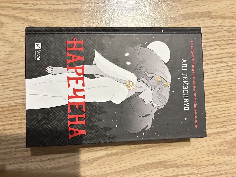 Наречена. Алі Хейзелвуд