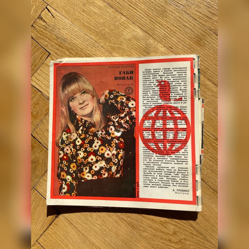 Звуковий журнал кругозор 10(1969). Гнучкі вінілові платівки