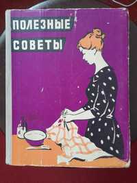 Книга о ведении домашнего хозяйства, 1959 год - полезные советы.