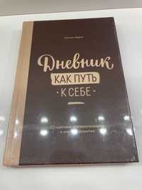 Оригинал. Книга Дневник как путь к себе (Кэтлин Адамс) — МИФ