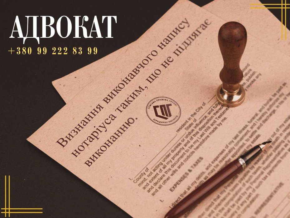 АДВОКАТ. Розблокування рахунків. Скасування виконавчого напису