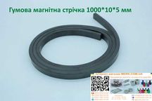 Гумова магнітна стрічка 1000*10*5 мм. магніти/магніти 1 2 3 4 6 8 12