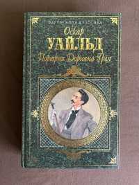 Книга "Портрет Доріана Грея" + казки+п'єси+оповідання О. Вайлд