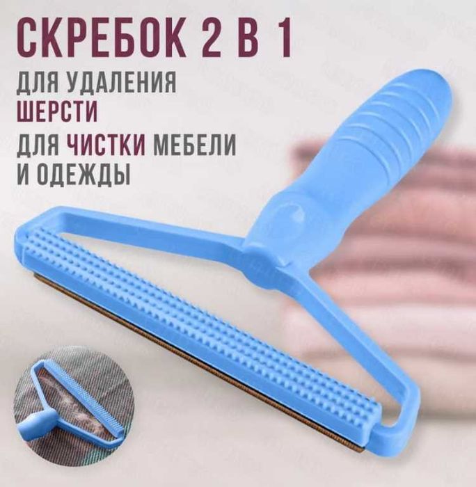Скребок для удаления катышков, ворсинок и шерсти