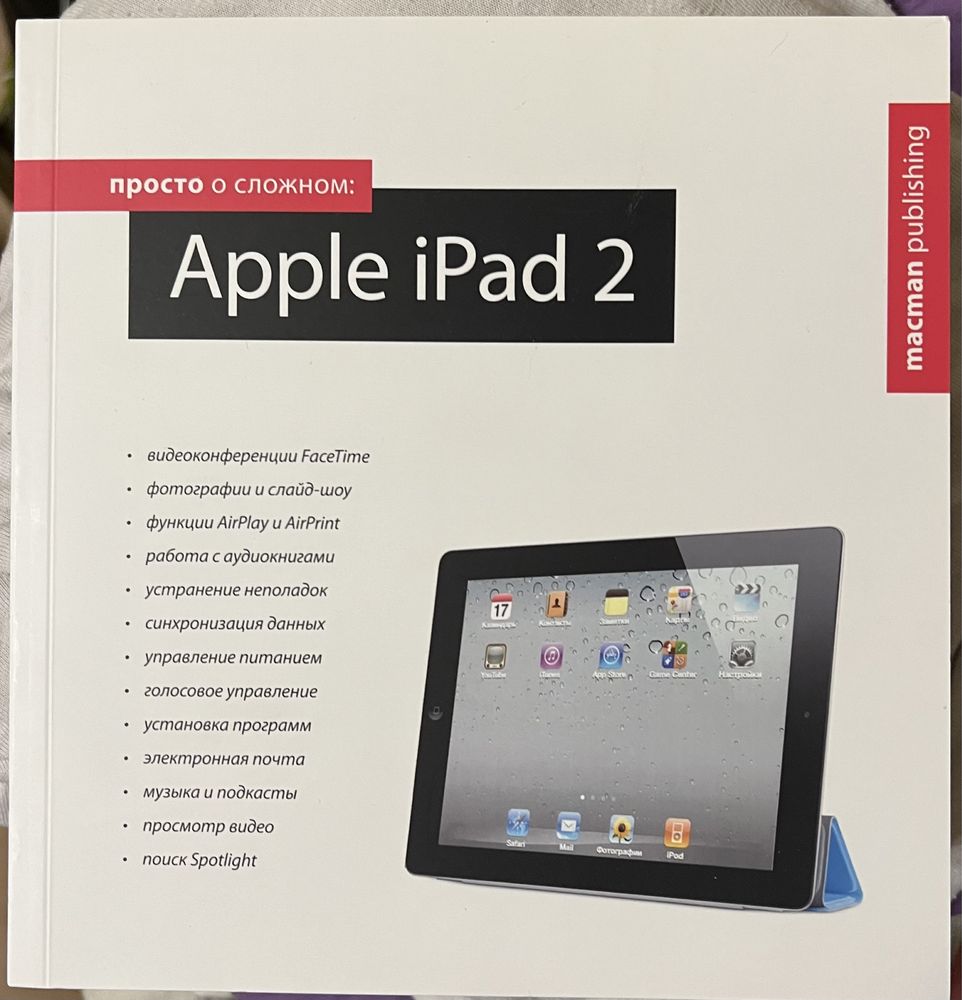 Ольга Лахоцкая: Просто о сложном. Apple iPad 2
