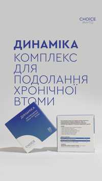 CHOICE Динаміка при хронічній втомі швидка відправка