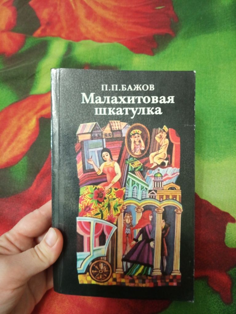 Сборник сказок Малахитовая шкатулка.П.П.Бажов