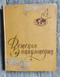 Дитяча Енциклопедія часів срср