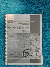 Українська мова 6 клас 2023 рік