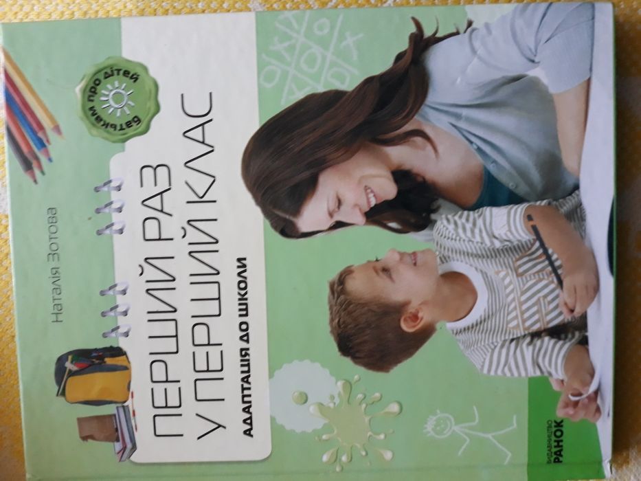 Перший раз у перший клас