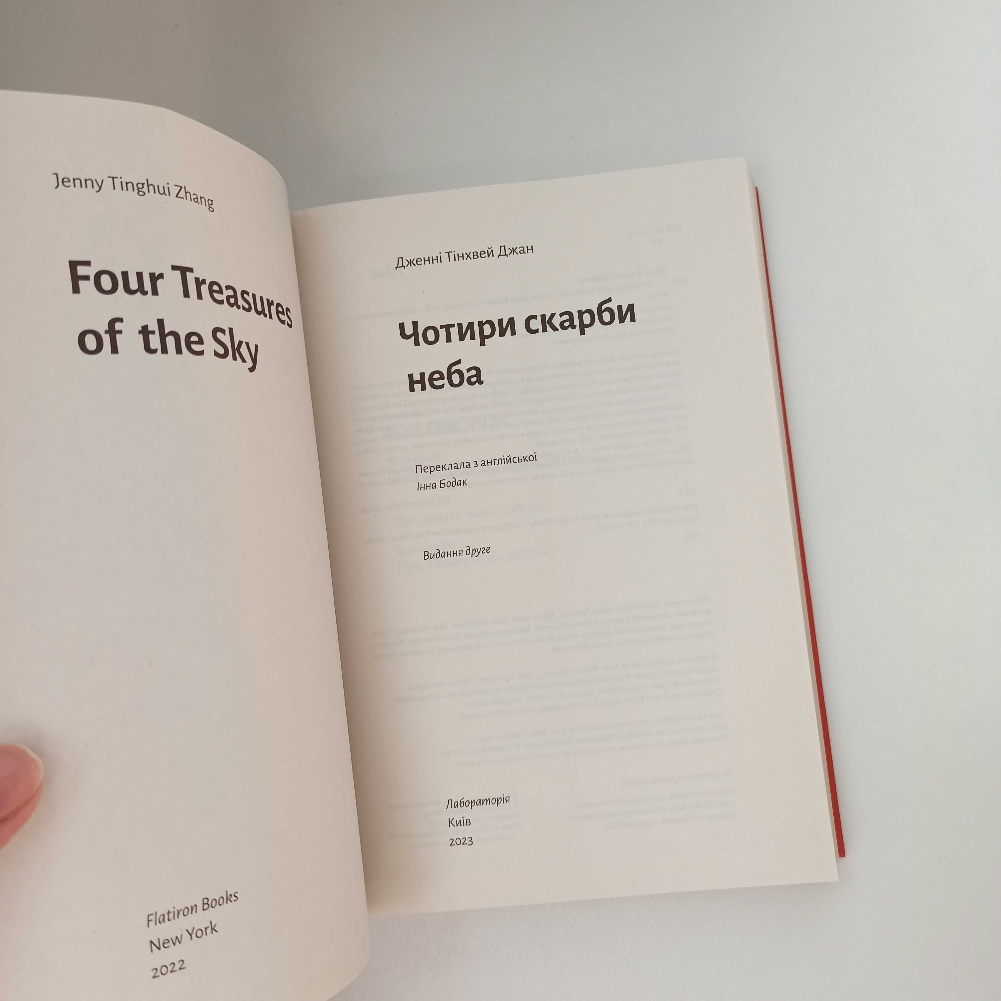 Книга "Чотири скарби неба" Дженні Тінхвей Чжан / Лабораторія
