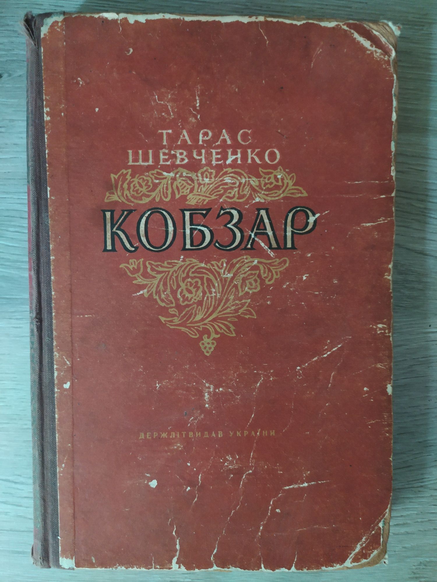Тарас Шевченко КОБЗАР