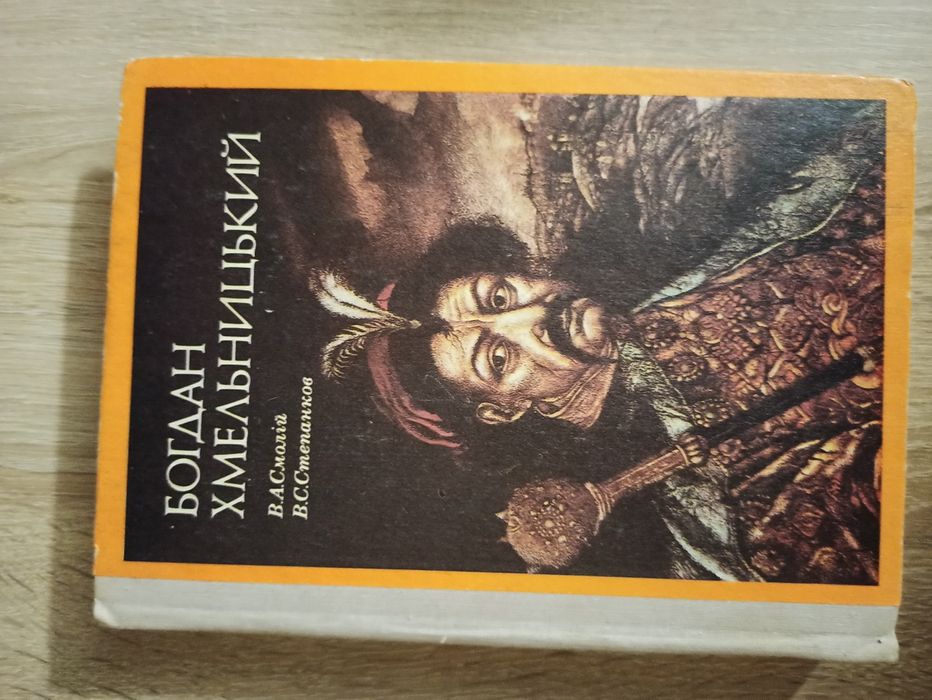 Богдан Хмельницький. Соціально - політичний портрет. В. А. Смолій.