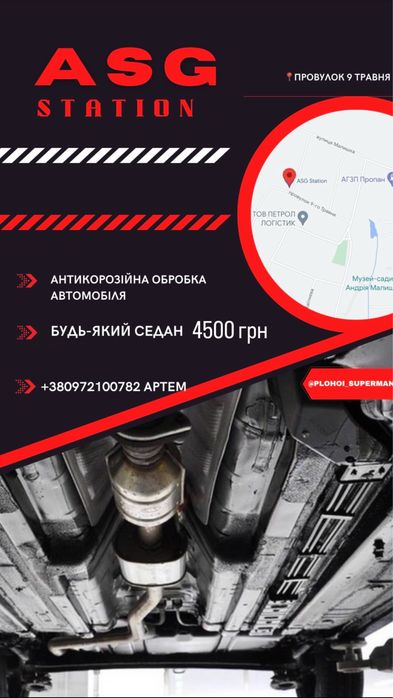 Антикорозійна обробка автомобіля від СТО ASG STATION