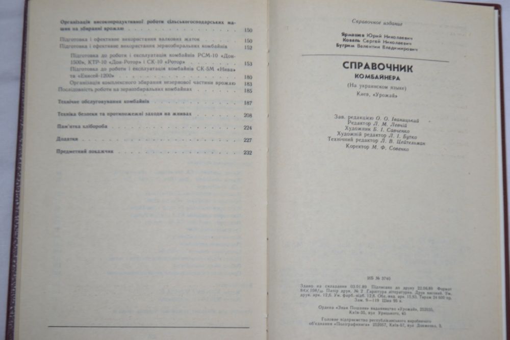 Довідник комбайнера, часів СРСР, на 238 стр.